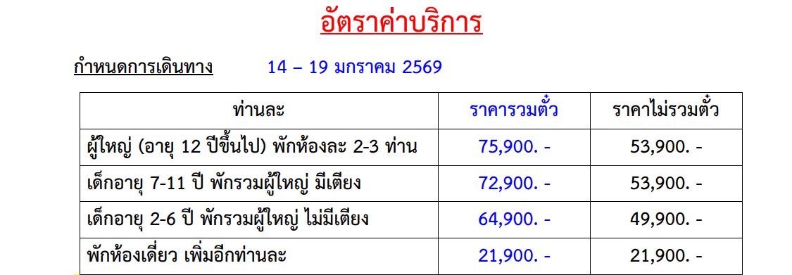 TOUR PRICE TABLE