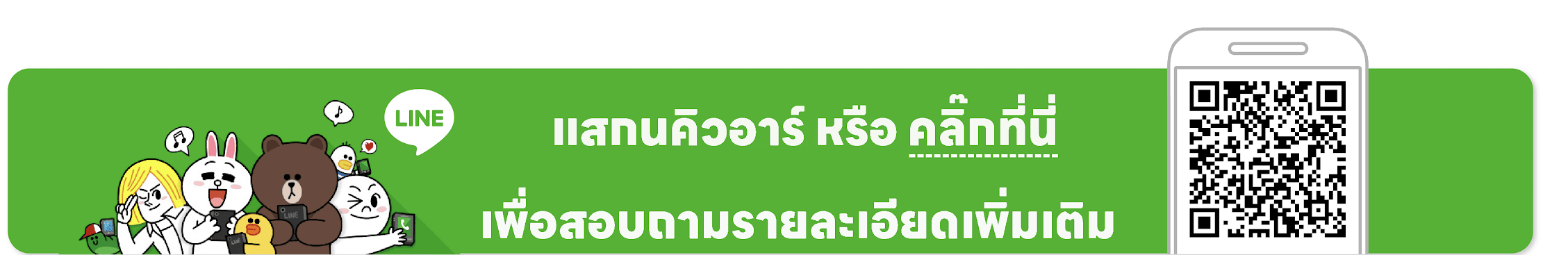 แสกนคิวอาร์โค้ด เพื่อสอบถามรายละเอียดเพิ่มเติม