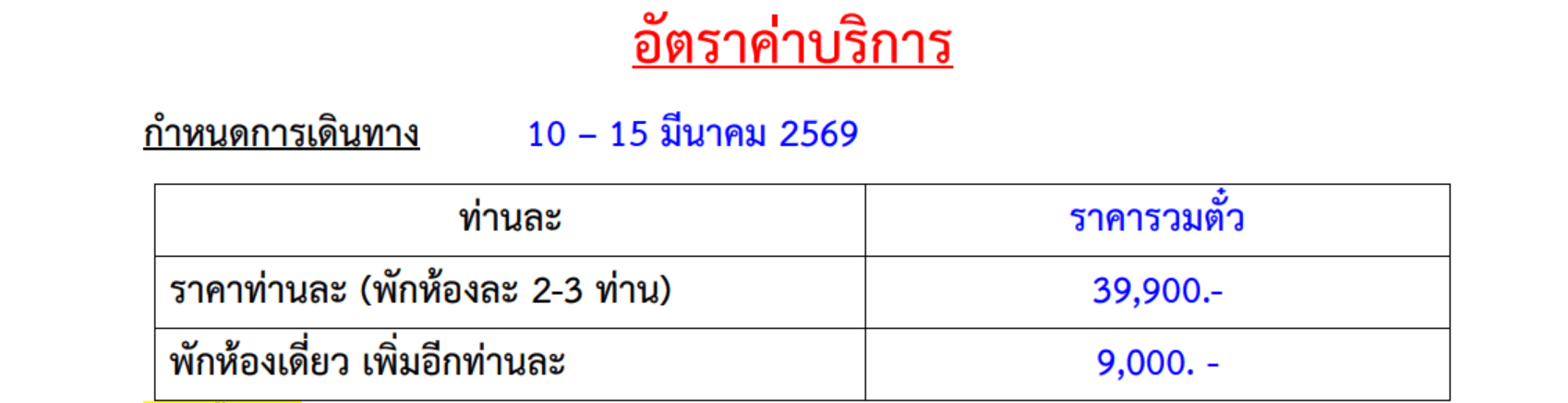 Tour price table