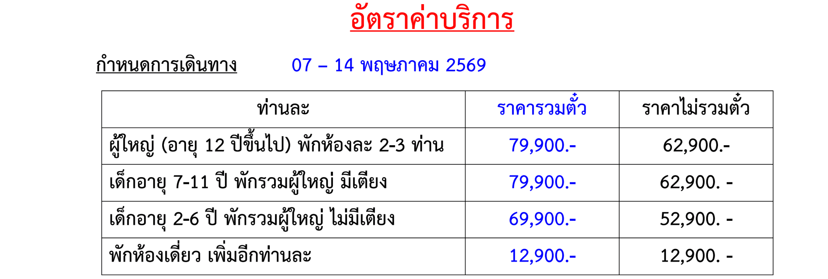 Tour price table
