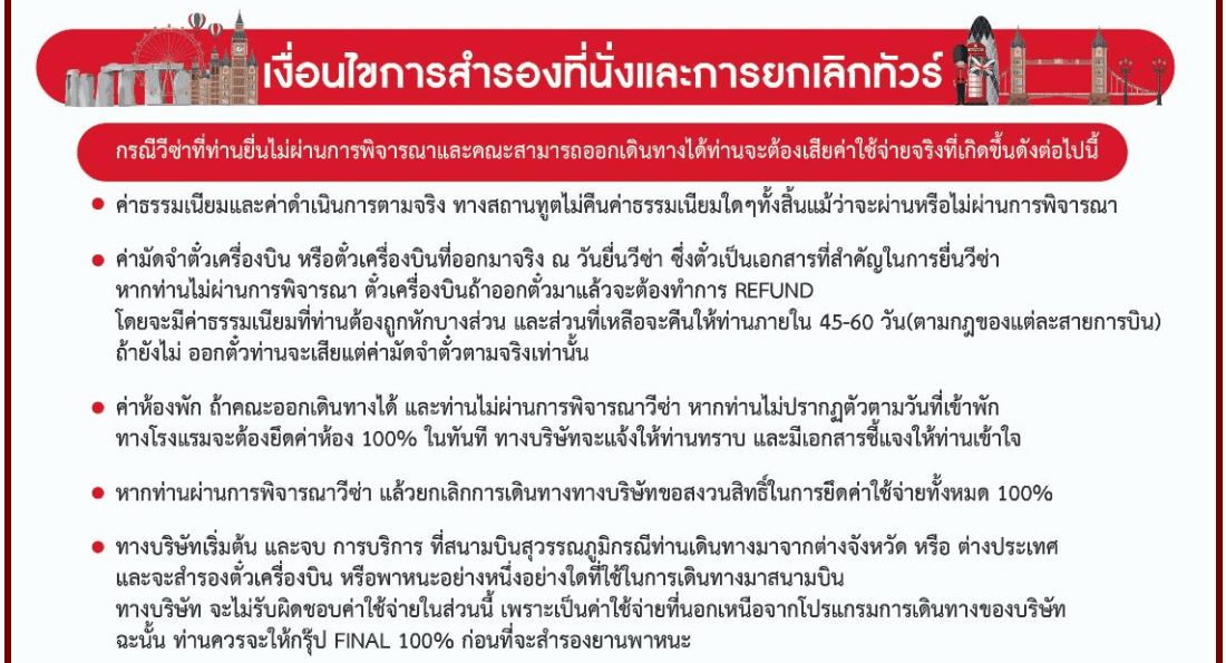 เงื่อนไขการสำรองที่นั่งและการยกเลิกทัวร์