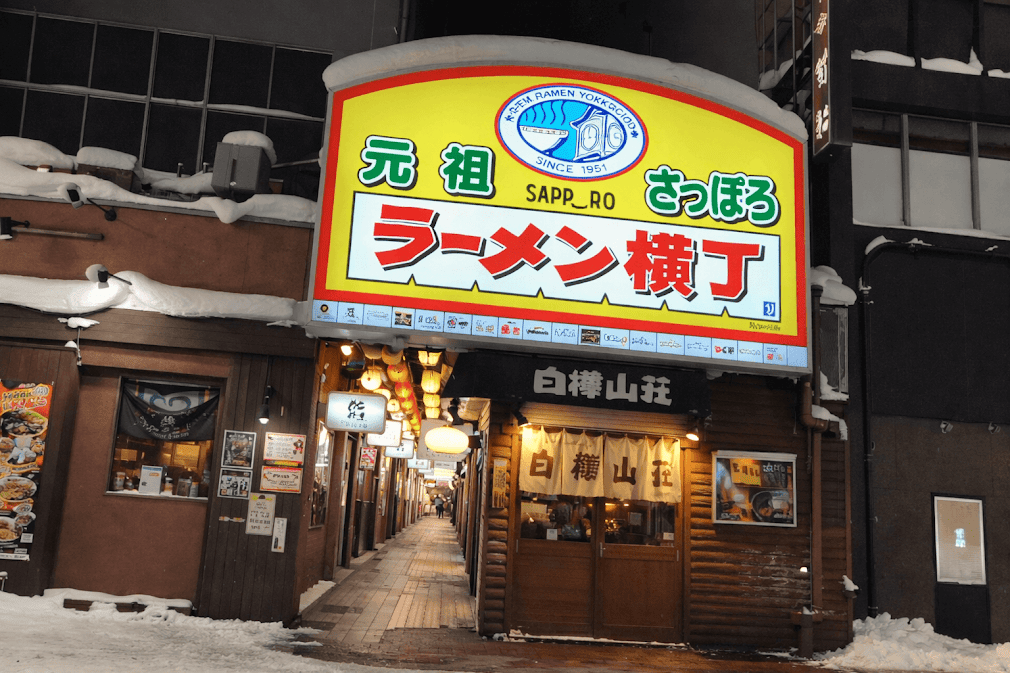 ป้ายทางเข้า Sapporo Ramen Yokocho แหล่งรวมร้านราเมนชื่อดังและร้านอาหารระหว่างขับรถเที่ยวฮอกไกโดในเมืองซัปโปโร