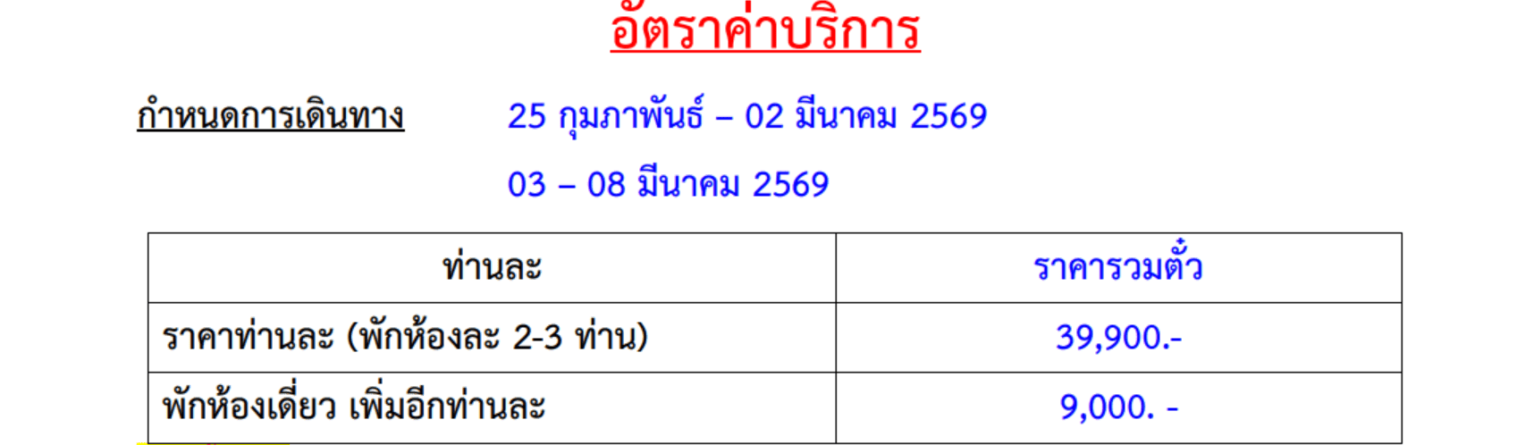 Tour price table