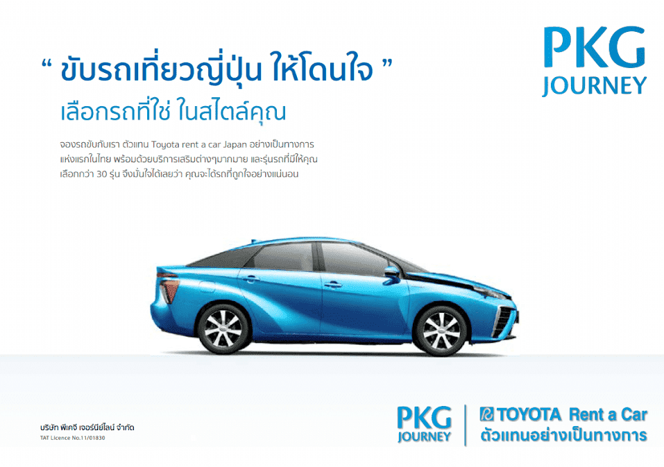 ภาพกราฟิกแบนเนอร์ของ PKG Journey มีข้อความภาษาไทย "ขับรถเที่ยวญี่ปุ่น ให้โดนใจ เลือกรถที่ใช่ ในสไตล์คุณ" ด้านล่างแสดงรูปโปรโมทรถยนต์ Toyota สีฟ้า พร้อมโลโก้แบรนด์ สำหรับบทความแนะนำบริการเช่ารถสปอร์ตที่ญี่ปุ่น