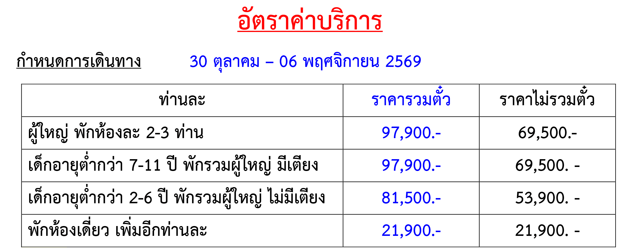 Tour price table