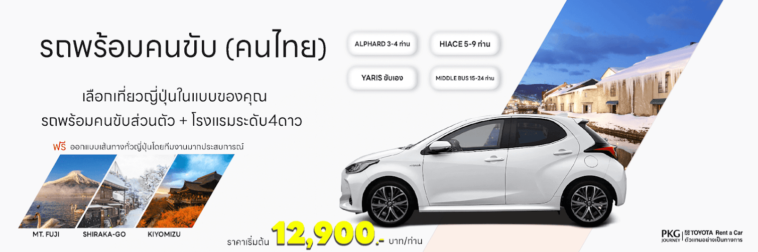 รถเช่าญี่ปุ่น toyota rent a car japan เช่ารถญี่ปุ่น เที่ยวญี่ปุ่นเช่ารถ rent a car japan เช่ารถในญี่ปุ่น ตัวแทนโตโยต้าเรนต์อะคาร์อย่างเป็นทางการตั้งแต่ปี 2013 ประสบการณ์มากกว่า 10 ปี และ รถเช่าพร้อมคนขับ คนไทย เช่ารถพร้อมคนขับพร้อมขับเที่ยวญี่ปุ่น