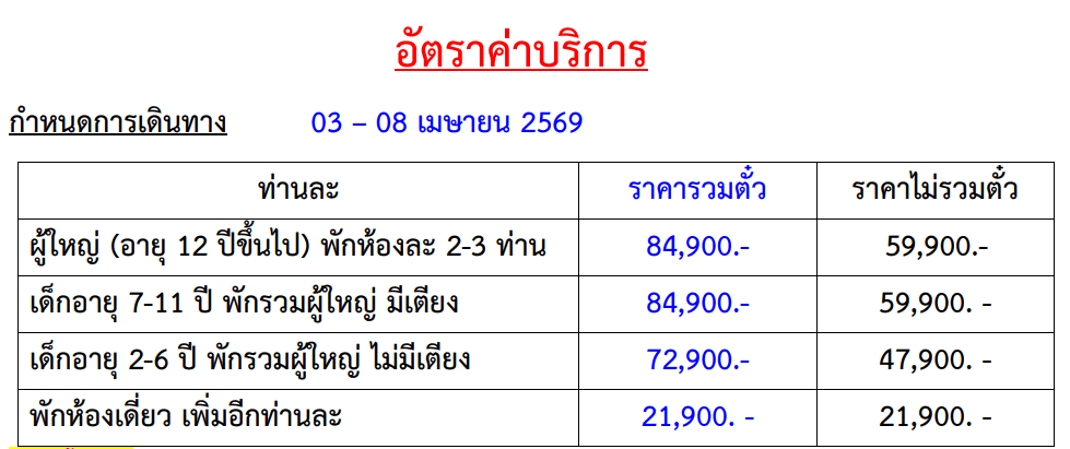 Tour price table