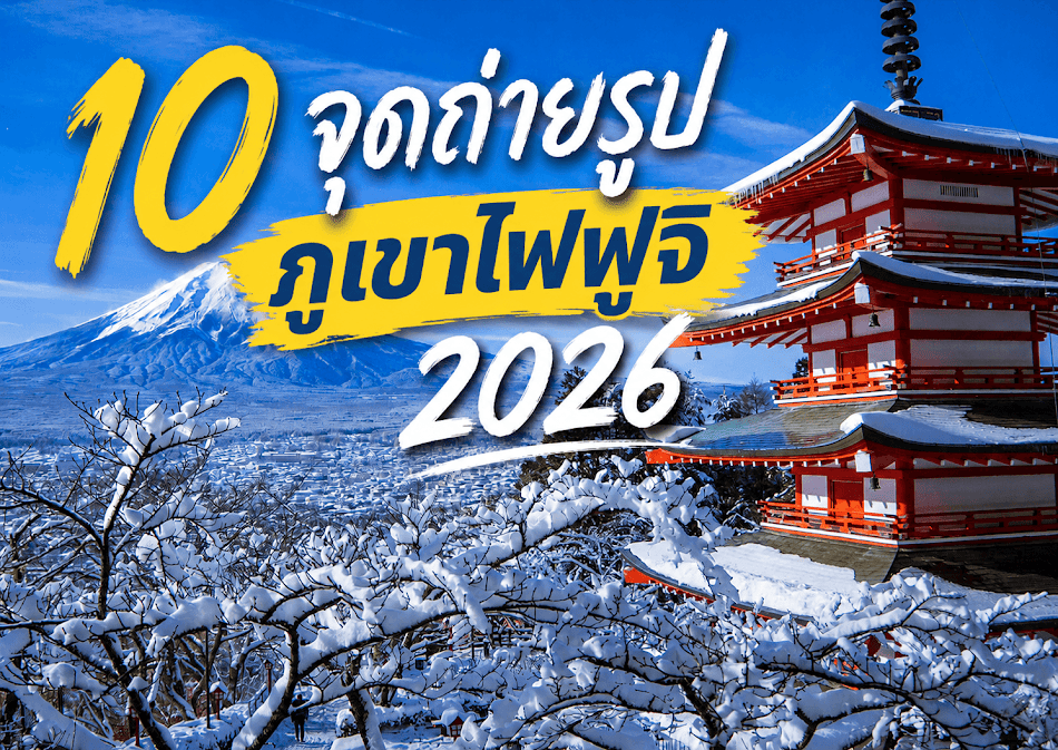 ภาพโปรโมต “10 จุดถ่ายรูปภูเขาไฟฟูจิ 2026” แสดงวิวภูเขาไฟฟูจิที่ปกคลุมด้วยหิมะในฤดูหนาว คู่กับเจดีย์สีแดง Chureito Pagoda ท่ามกลางต้นไม้หิมะและท้องฟ้าสีฟ้าสด พร้อมข้อความภาษาไทยตัวใหญ่สีเหลืองและสีขาวโดดเด่นบนภาพ บรรยากาศสวยงามเหมาะสำหรับการท่องเที่ยวและถ่ายภาพในญี่ปุ่นปี 2026