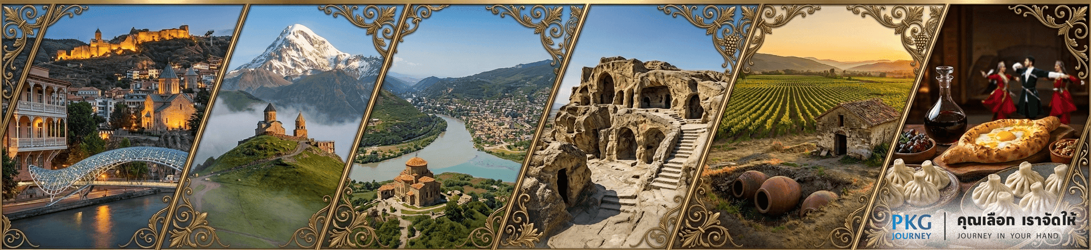 แพ็คเกจทัวร์จอร์เจีย ท้วร์คุณภาพ ระดับพรีเมี่ยม PKG JOURNEY คุณเลือก เราจัดให้