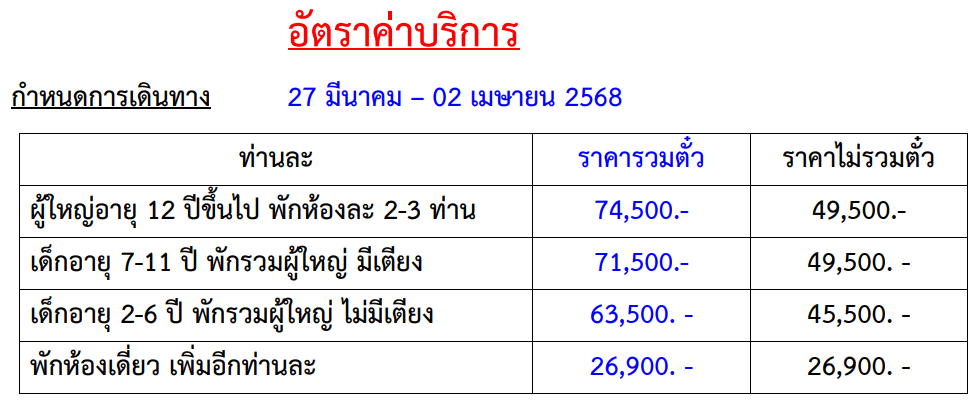 Tour price table