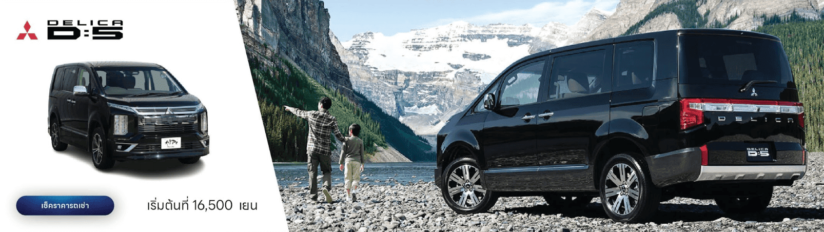 DELICA D:5 เช็คราคารถเช่า เริ่มต้นที่ 16,500 เยน