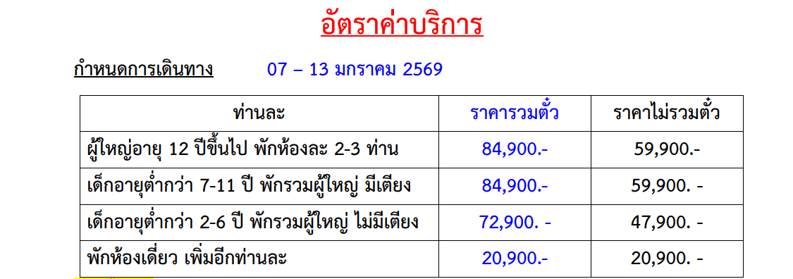 Tour price table