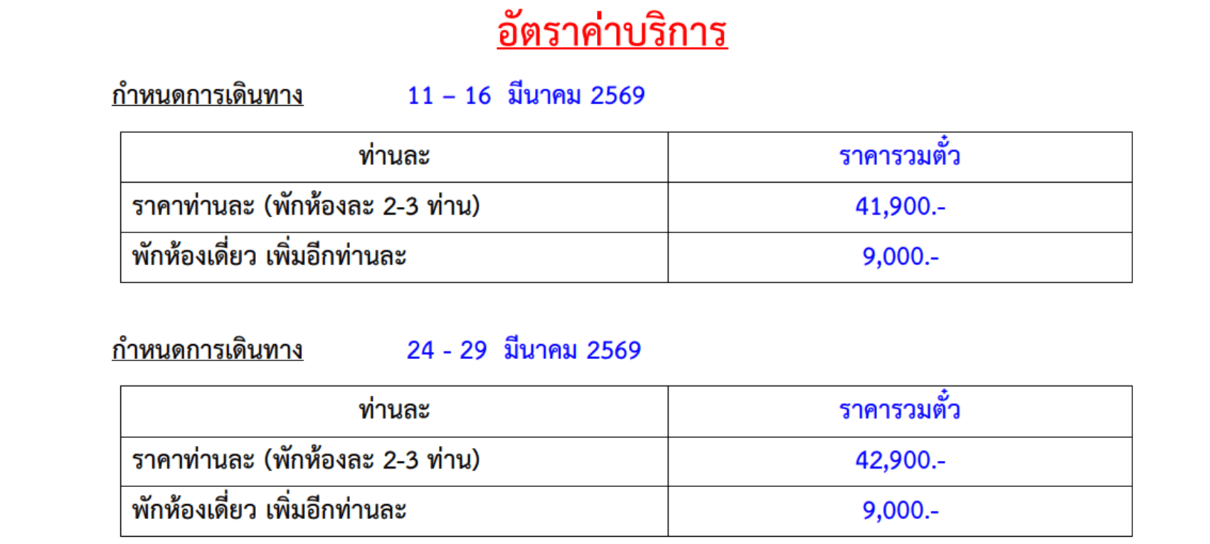 Tour price table