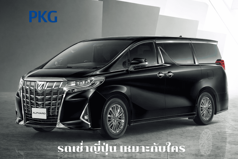 รถเช่าญี่ปุ่น Toyota Alphard สีดำ รถตู้พรีเมียมขนาดใหญ่ พร้อมโลโก้ PKG เหมาะกับครอบครัวและกลุ่มเพื่อน เดินทางเที่ยวญี่ปุ่นสะดวกสบาย