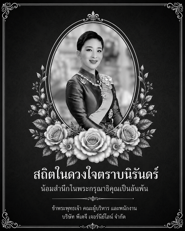 ถวายอาลัย