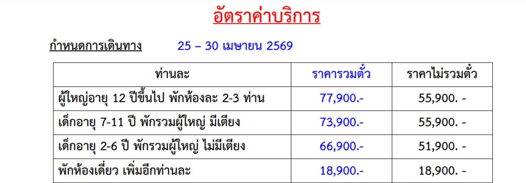Tour price table