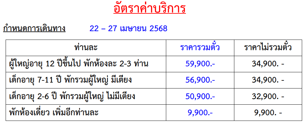 Tour price table