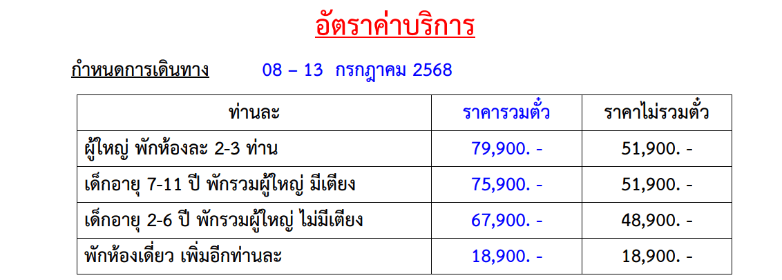 tour price table
