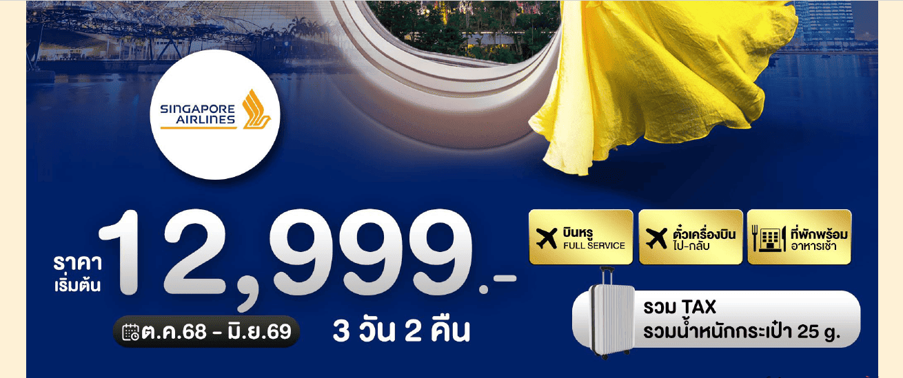 บินหรู ตั๋วเครื่องไป-กลับ ที่พักพร้อมอาหารเช้า