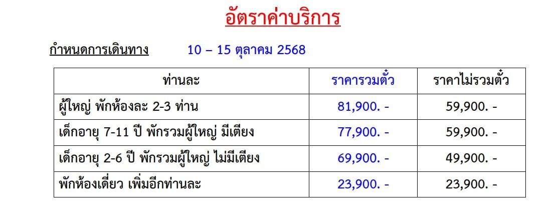 Tour price table