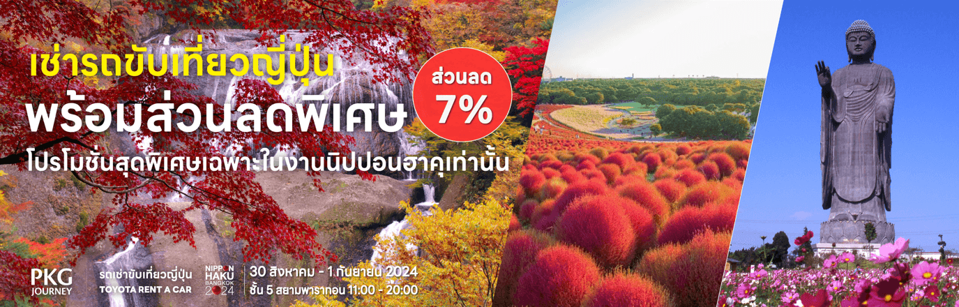 เช่ารถขับเที่ยวญี่ปุ่น พร้อมส่วนลดพิเศษ