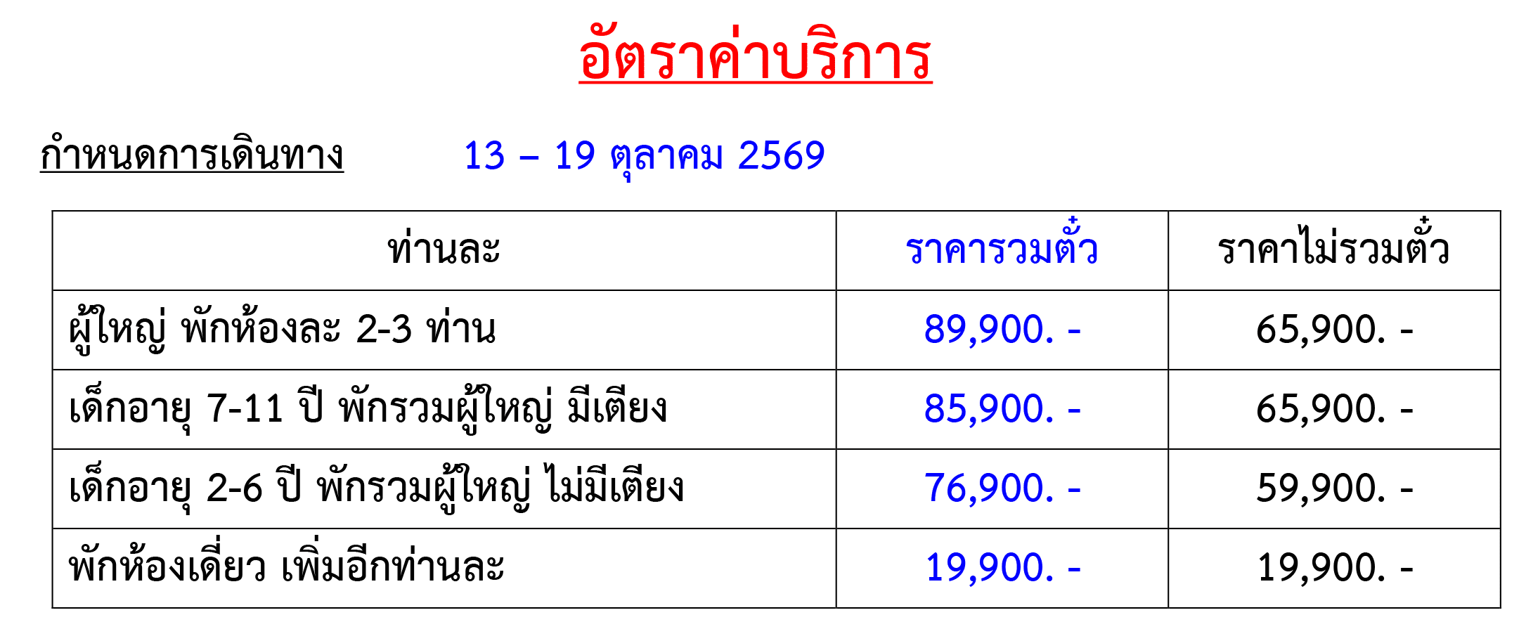 Tour price table