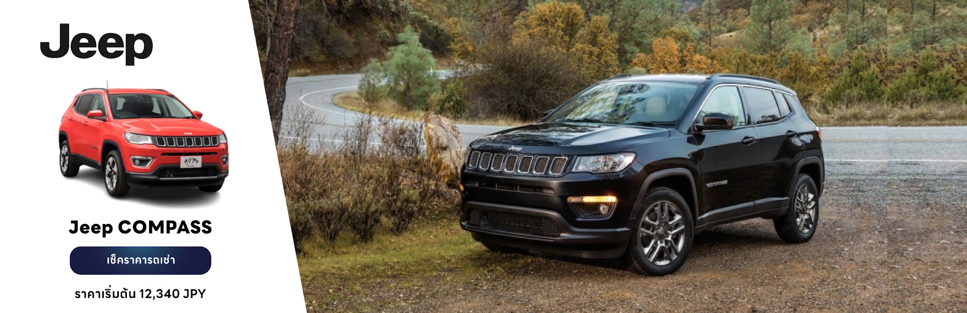 jeep compass ราคาเริ่มต้น 12,340 เยน
