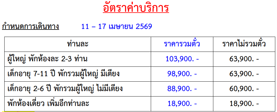 Tour price table