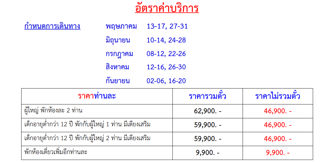 Tour price table