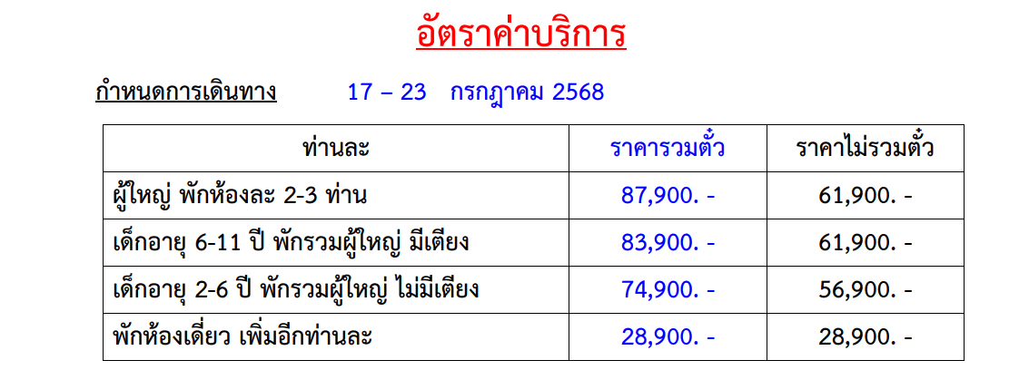 tour price table