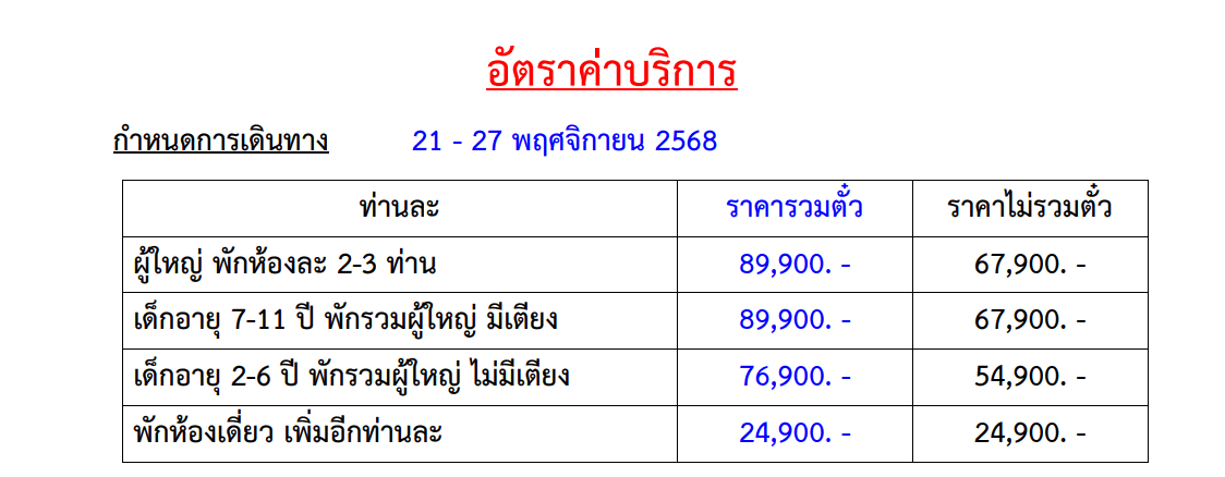 Tour price table