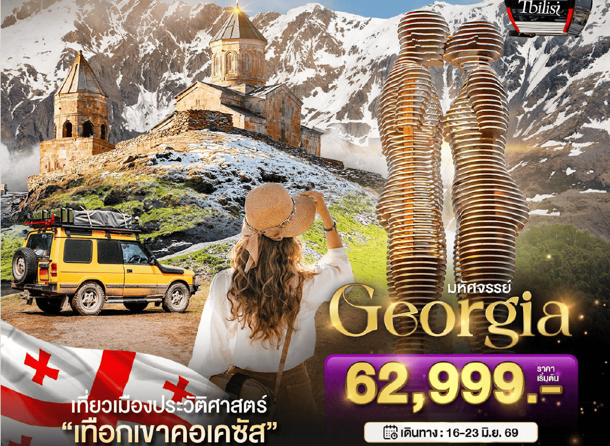 Georgia เที่ยวเมืองประวัติศาสตร์ "เทือกเขาคอเคซัส"