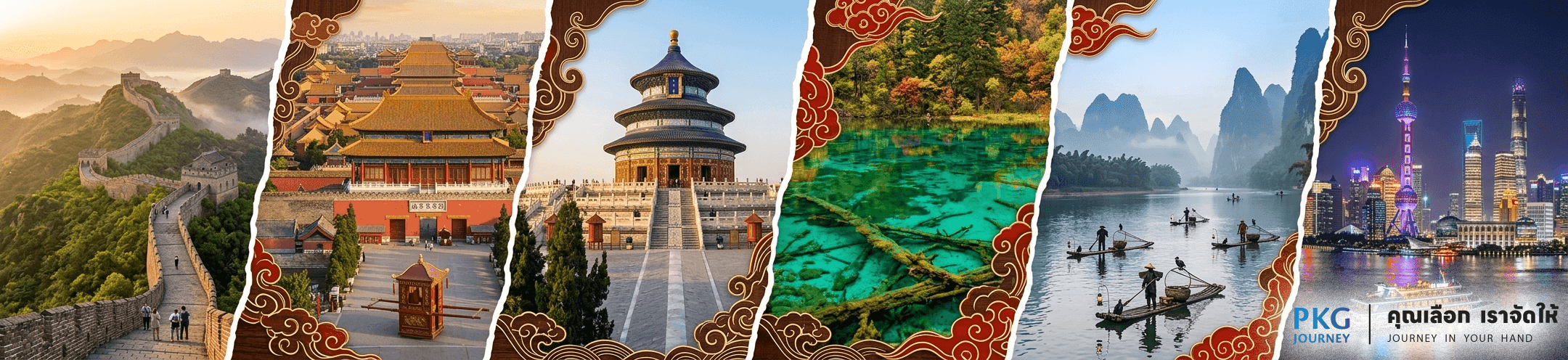 แพ็คเกจทัวร์จีน ท้วร์คุณภาพ ระดับพรีเมี่ยม PKG JOURNEY คุณเลือก เราจัดให้