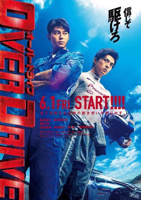 โปสเตอร์นักแข่งรถชายสองคนในชุดแข่งและชุดช่าง ยืนคู่กับรถแข่งท่ามกลางฉากท้องฟ้า ให้ฟีลจริงจังและดราม่าแบบ หนังแข่งรถญี่ปุ่น พร้อมตัวอักษรโปรโมทขนาดใหญ่บนภาพ
