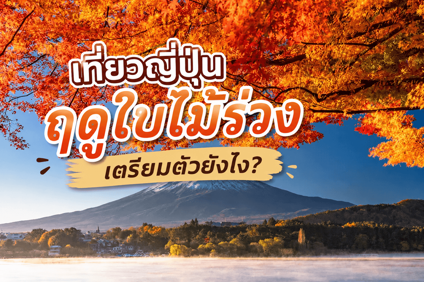 เที่ยวญี่ปุ่นฤดูใบไม้ร่วง ชมวิวภูเขาไฟฟูจิพร้อมใบไม้เปลี่ยนสีสีส้มแดง บรรยากาศสวยงาม เหมาะสำหรับวางแผนทริปญี่ปุ่นฤดูใบไม้ร่วง"