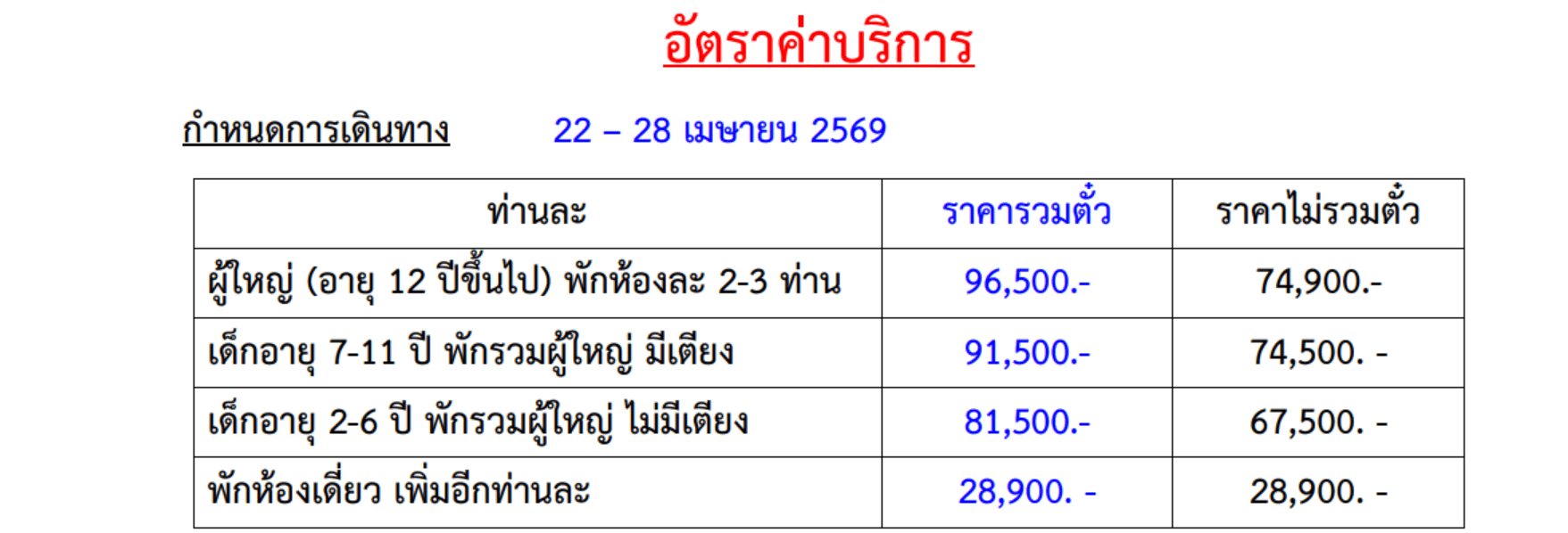 Tour price table