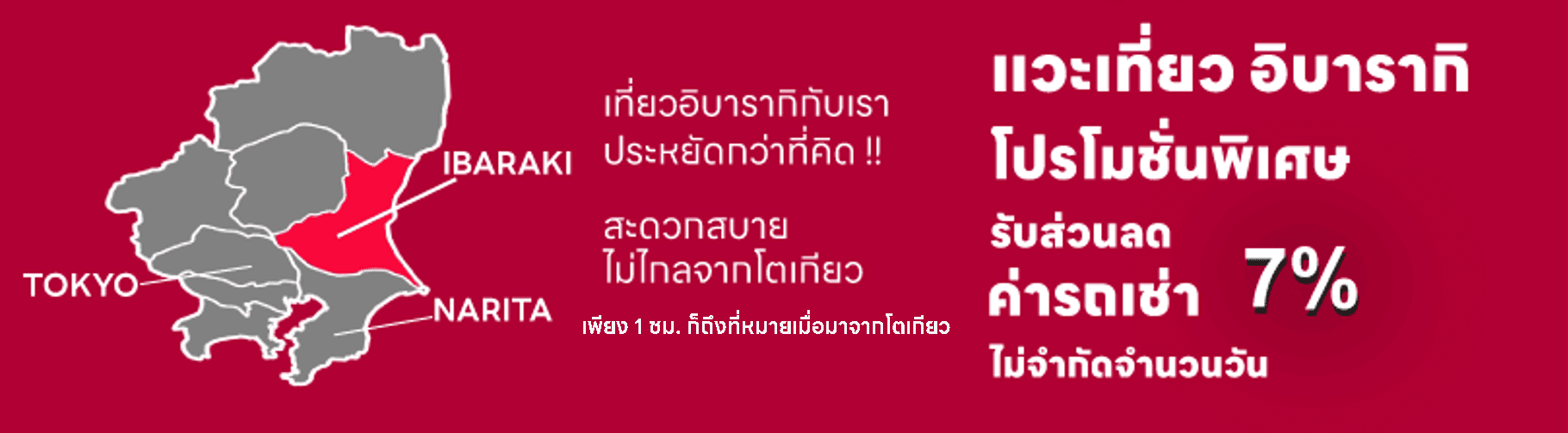 DRIVING IBARAKI เพียงแวะเที่ยว อิบารากิ รับทันที โปรโมชั่นพิเศษ รับส่วนลดค่าเช่ารถ7%ไม่จำกัดจำนวนวัน เที่ยวอิบารากิ สะดวกสบายไม่ไกลจากโตเกียว