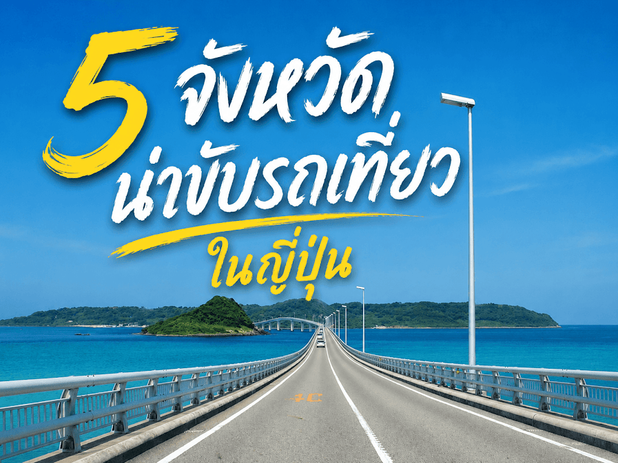 ภาพถนนสะพานทอดยาวเหนือทะเลสีฟ้า เชื่อมเกาะในญี่ปุ่น พร้อมข้อความ “5 จังหวัดน่าขับรถเที่ยวในญี่ปุ่น” บรรยากาศท่องเที่ยวขับรถชมวิวธรรมชาติและทะเลสวยสดใสในฤดูร้อน