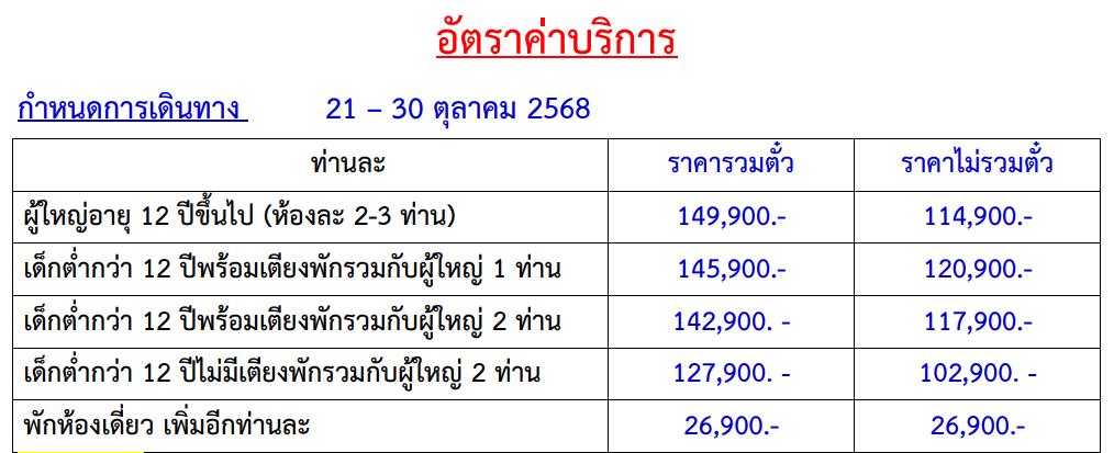 Tour price table
