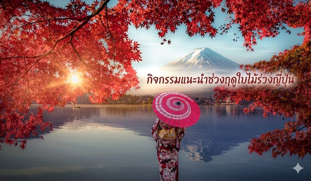 ภาพวิวทิวทัศน์ฤดูใบไม้ร่วงอันงดงามของญี่ปุ่น โดยมีผู้หญิงสวมชุดกิโมโนและถือร่มแบบญี่ปุ่น (Wagasa) หันหลังชมภูเขาไฟฟูจิที่ปกคลุมด้วยหิมะเหนือทะเลสาบคาวากุจิโกะ โดยมีกิ่งเมเปิ้ลสีแดงสดล้อมรอบ พร้อมข้อความภาษาไทย "กิจกรรมแนะนำช่วงฤดูใบไม้ร่วงญี่ปุ่น" เป็นหนึ่งในกิจกรรมฤดูใบไม้ร่วง ญี่ปุ่น ที่ไม่ควรพลาด