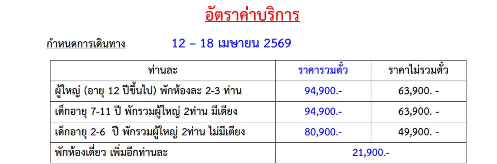 Tour price table