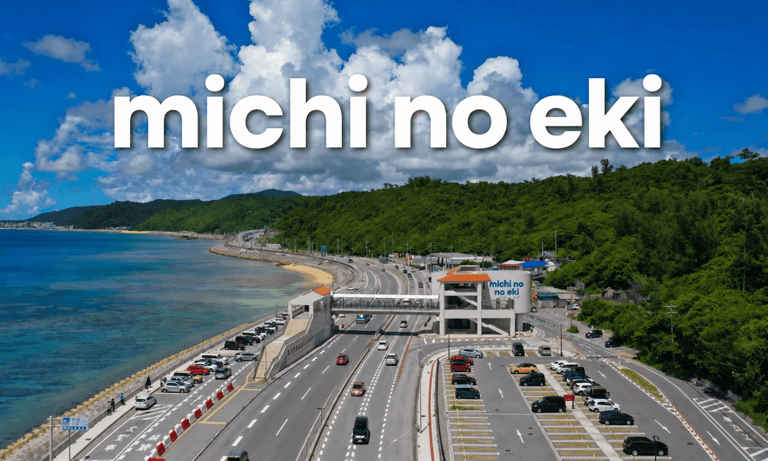 จุดพักรถญี่ปุ่น (Michi no Eki) คืออะไร ภาพจุดพักรถริมทะเลในญี่ปุ่นพร้อมป้าย michi no eki บนถนนสายท่องเที่ยว เหมาะสำหรับแวะพักรถ ซื้อของท้องถิ่น และชมวิวระหว่างเดินทางในญี่ปุ่น
