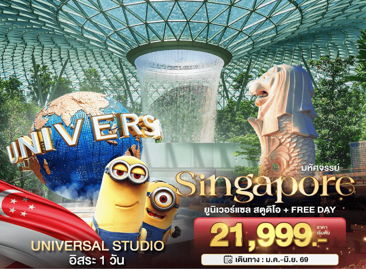 มหัศจรรย์ singapore