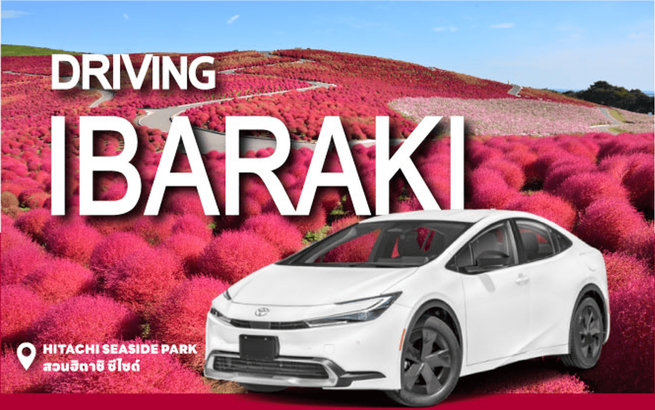 DRIVING IBARAKI เพียงแวะเที่ยว อิบารากิ รับทันที โปรโมชั่นพิเศษ รับส่วนลดค่าเช่ารถ7%ไม่จำกัดจำนวนวัน เที่ยวอิบารากิ สะดวกสบายไม่ไกลจากโตเกียว