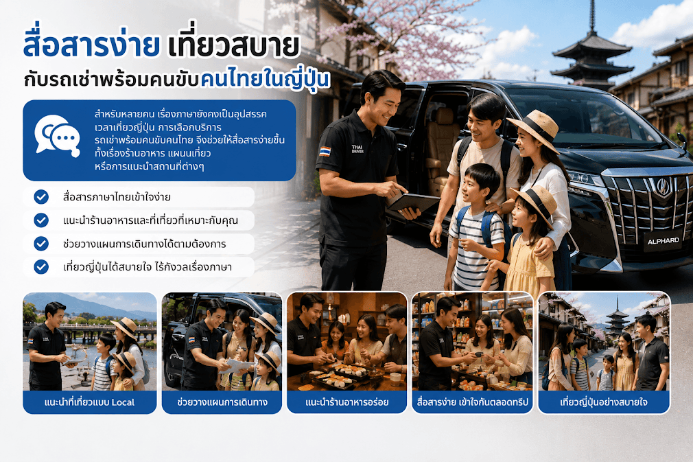 ภาพอธิบายข้อดีของรถพร้อมคนขับในโตเกียว แสดงภาพคนขับรถคนไทยสวมเสื้อโปโลสีดำมีธงชาติไทย กำลังพูดคุยแนะนำทางกับครอบครัวนักท่องเที่ยวหน้ารถตู้ Toyota Alphard สีดำ ด้านล่างมีภาพย่อยแสดงการดูแลในสถานการณ์ต่างๆ เช่น แนะนำร้านอาหารและร้านขายของฝาก