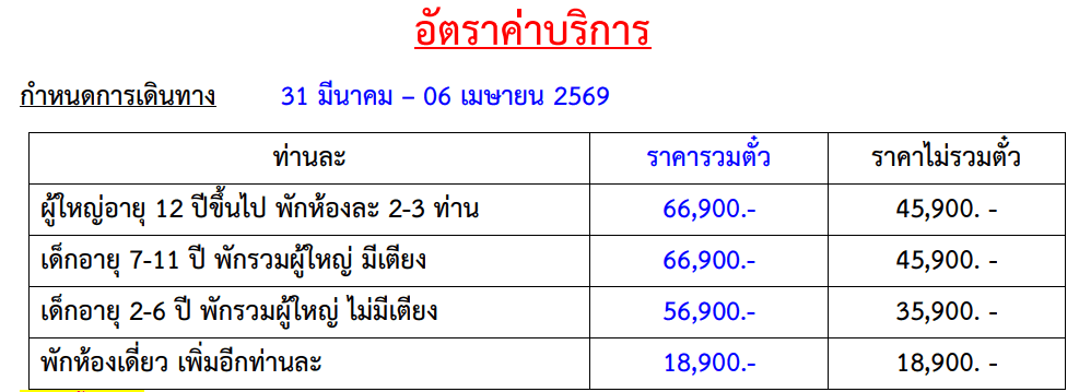 Tour price table