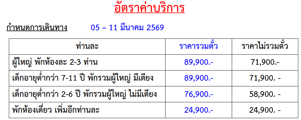 Tour price table