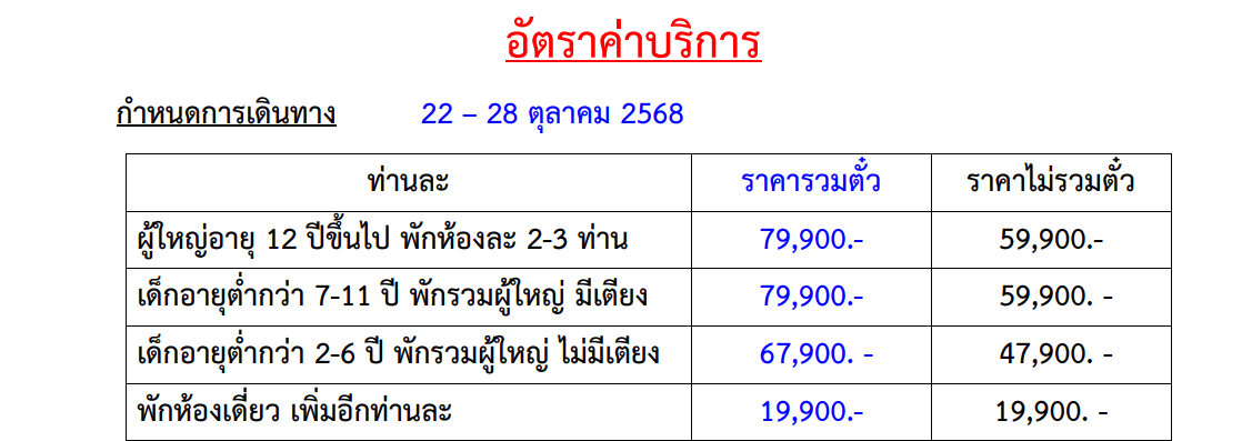 Tour price table
