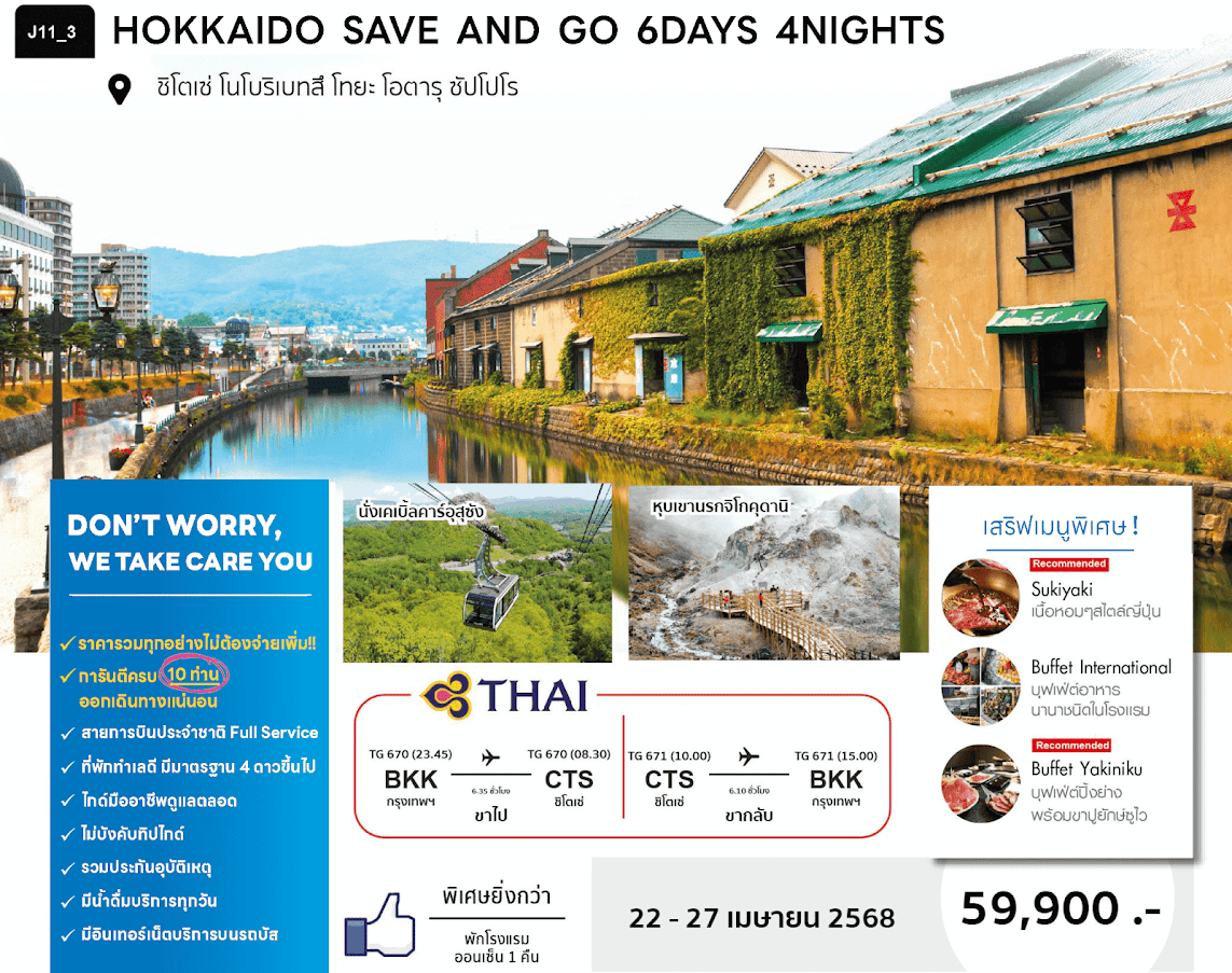 Hokkaido Save and Go 6days 4Nights By TG : เส้นทาง ชิโตเซ่ - โนโบริเบทสึ - โทยะ - โอตารุ - ซัปโปโร