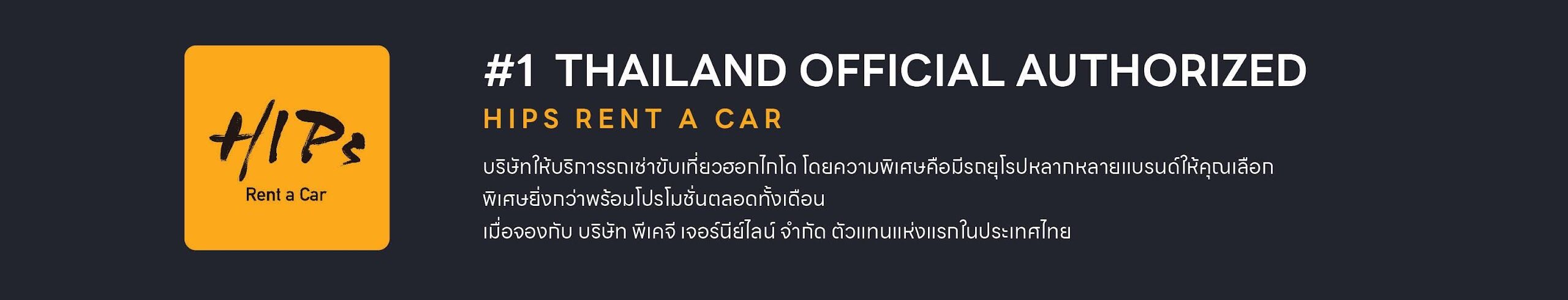 รถยุโรปหลากหลายแบรนด์ให้คุณเลือก พิเศษยิ่งกว่าพร้อมโปรโมชั่นตลอดทั้งเดือน เมื่อจองกับ บริษัท พีเคจี เจอร์นีย์ไลน์ จำกัด ตัวแทนแห่งแรกในประเทศไทย #1 THAILAND OFFICIAL AUTHORIZED HIPS RENT A CAR